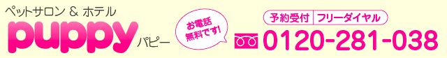 ペットサロン＆ホテル puppy（パピー）