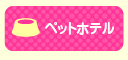 ペットホテル