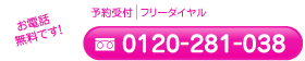 予約受付はお電話無料！フリーダイヤル 0120-281-038